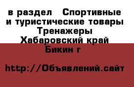  в раздел : Спортивные и туристические товары » Тренажеры . Хабаровский край,Бикин г.